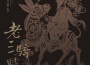 老三騎驢專輯_大原周老三騎驢最新專輯