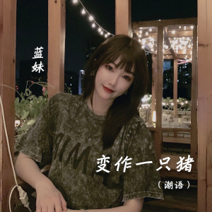 變作一隻豬（潮語）