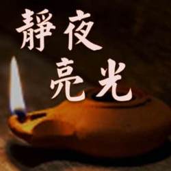 靜夜亮光圖片照片_靜夜亮光