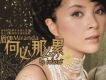 何必那么累 (宣傳版)