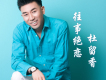 杜留香歌曲歌詞大全_杜留香最新歌曲歌詞
