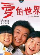 愛的世界（香港版）線上看_高清完整版線上看_好看的電影