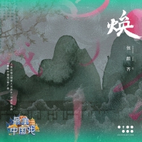 張顏齊個人資料介紹_個人檔案(生日/星座/歌曲/專輯/MV作品)