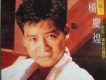 楊慶煌歌曲歌詞大全_楊慶煌最新歌曲歌詞