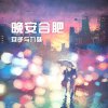 安子與九妹最新歌曲_最熱專輯MV_圖片照片