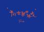 Pank歌曲歌詞大全_Pank最新歌曲歌詞