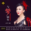 山丹丹高麗歌曲歌詞大全_山丹丹高麗最新歌曲歌詞