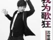 沈世愛歌曲歌詞大全_沈世愛最新歌曲歌詞