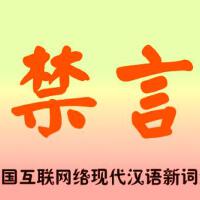 禁言圖片照片_禁言