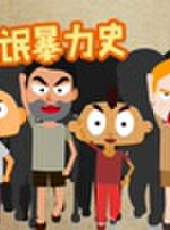 飛碟說第二季最新一期線上看_第二季完整版高清線上看_好看的綜藝