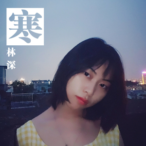 寒林深