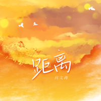 距離