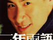 三年兩語