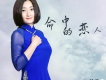 命中的戀人