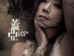 林憶蓮歌曲歌詞大全_林憶蓮最新歌曲歌詞