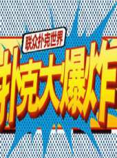 2023最新遊戲綜藝節目大全/排行榜_好看的綜藝
