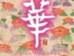 華(pacificmoon-HUA(as
