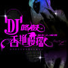 DJ咚鼓香艷慢搖