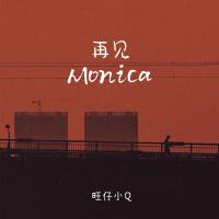 再見Monica (女聲版)