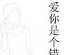 愛你是個錯誤