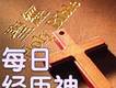每日經歷神圖片照片