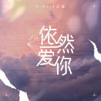 依然愛你