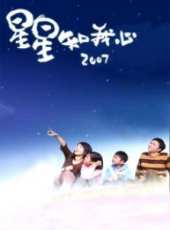 星星知我心2007線上看_全集高清完整版線上看_分集劇情介紹_好看的電視劇