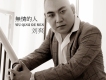 劉爽歌曲歌詞大全_劉爽最新歌曲歌詞