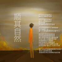 順其自然圖片照片_順其自然