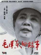 毛澤東的故事線上看_高清完整版線上看_好看的電影