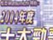 2004TVB勁歌金曲獲獎曲目