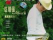 區瑞強歌曲歌詞大全_區瑞強最新歌曲歌詞