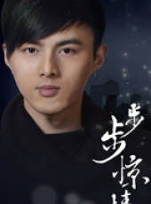 步步驚情線上看_全集高清完整版線上看_分集劇情介紹_好看的電視劇