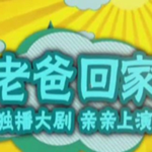 老爸回家最新專輯_新專輯大全_專輯列表