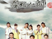 犀利仁師主題曲歌詞_犀利仁師犀利仁師主題曲歌詞