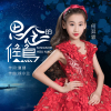何羿霏歌曲歌詞大全_何羿霏最新歌曲歌詞
