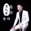 金祥歌曲歌詞大全_金祥最新歌曲歌詞