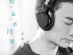 愛，是一條河流