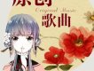 雙笙歌曲歌詞大全_雙笙最新歌曲歌詞