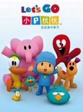 小P優優 第3季動漫全集線上看_卡通片全集高清線上看 - 蟲蟲動漫