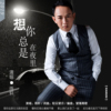 雨軒歌曲歌詞大全_雨軒最新歌曲歌詞