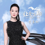 讓愛飛翔專輯_李昱和讓愛飛翔最新專輯