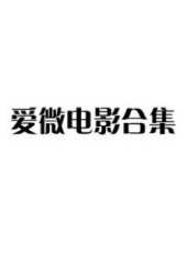 搖滾公路線上看_高清完整版線上看_好看的電影