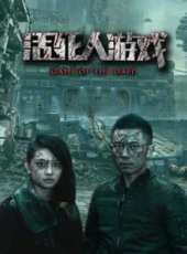 活死人遊戲線上看_高清完整版線上看 - 蟲蟲電影