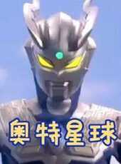 奧特星球動漫全集線上看_卡通片全集高清線上看_好看的動漫