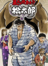 相撲力士松太郎動漫全集線上看_卡通片全集高清線上看 - 蟲蟲動漫