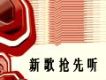 新歌搶先聽（3）