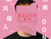 你個小壞壞歌詞_跟風超人你個小壞壞歌詞