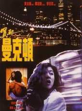 吳家麗最新電影_吳家麗電影全集線上看_好看的電影
