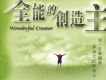 全能的創造主